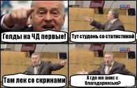 Голды на ЧД первые! Тут студень со статистикой Там лек со скринами А где же анис с благодарносью?