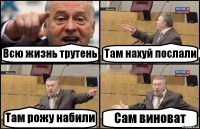 Всю жизнь трутень Там нахуй послали Там рожу набили Сам виноват