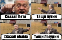 Сказал Петя Тащи путин Сказал обама Тащи Лагудин