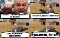 Пришел на чижовочку пошизеть за Юннатов Этот кричит, Захарова в отставку! Этот, Мильчаков - криворукий!! Кузьмичи, ёпта!!!