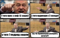 У того прес с кеф 13 зашел у того ординари с 3 заходят у того 7 подряд зашли вы чё букмекеров разорить хотите?!