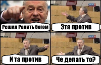 Решил Ролить богом Эта против И та против Че делать то?