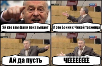 Эй кто там факи показывает А это Бонни с Чикой трахоица Ай да пусть ЧЁЁЁЁЁЁЁЁ