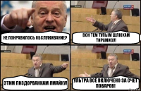 НЕ ПОНРАВИЛОСЬ ОБСЛУЖИВАНИЕ? ВОН ТЕМ ТУПЫМ ШЛЮХАМ ТИРАМИСУ! ЭТИМ ПИЗДОРВАНКАМ ЯМАЙКУ! УЛЬТРА ВСЁ ВКЛЮЧЕНО ЗА СЧЁТ ПОВАРОВ!