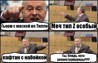 Гьерм с маской из Тилле Меч тип Z особый кафтан с набойкой Ты, блядь, кого реконструируешь???