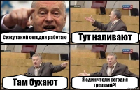 Сижу такой сегодня работаю Тут наливают Там бухают Я один чтоли сегодня трезвый?!