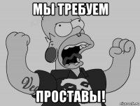 мы требуем проставы!