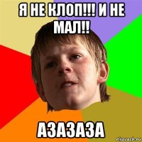 я не клоп!!! и не мал!! азазаза