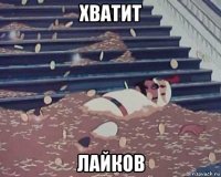 хватит лайков