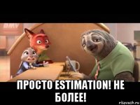  просто estimation! не более!