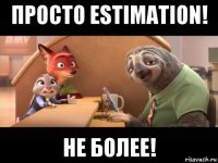 просто estimation! не более!