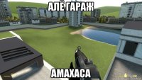 алё гараж амахаса