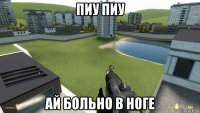 пиу пиу ай больно в ноге