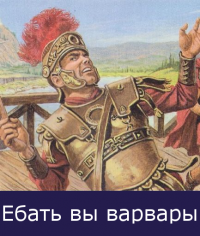 Создать мем Ебать вы варвары