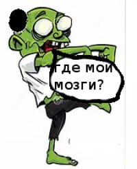 Создать мем ГДЕ МОИ МОЗГИ