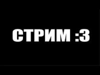 Создать мем Стрим