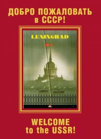 Создать мем Welcome to USSR