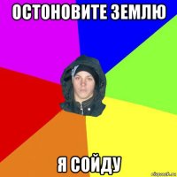 остоновите землю я сойду