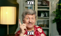 хуй хуй