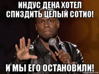 индус дена хотел спиздить целый сотио! и мы его остановили!