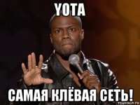 yota самая клёвая сеть!