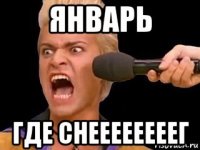 январь где снеееееееег