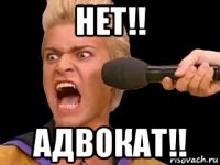 нет!! адвокат!!