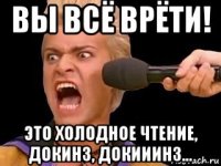 вы всё врёти! это холодное чтение, докинз, докииинз...