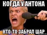 когда у антона кто-то забрал шар