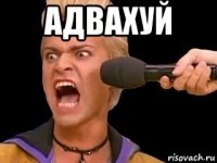 адвахуй 