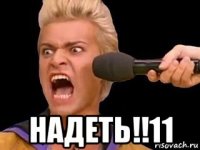  надеть!!11