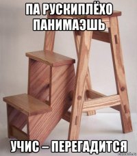па рускиплёхо панимаэшь учис – перегадится