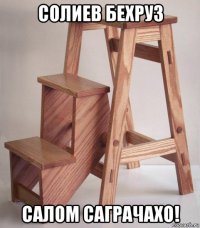солиев бехруз салом саграчахо!