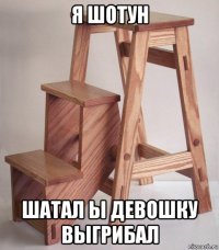 я шотун шатал ы девошку выгрибал