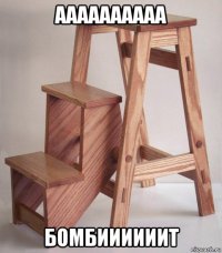 аааааааааа бомбиииииит