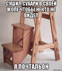 сушил сухари в своей жопе чтобы некто не видел я почтальон