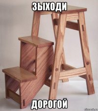зыходи дорогой