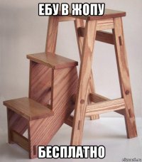 ебу в жопу бесплатно