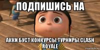 подпишись на акки.буст.конкурсы.турниры.clash royale