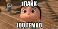 1лайк 100 гемов