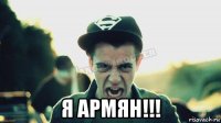  я армян!!!