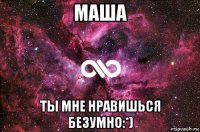 маша ты мне нравишься безумно:*)