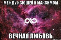 между ксюшей и максимом вечная любовь