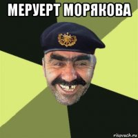 меруерт морякова 