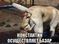  константин осуществляет базар