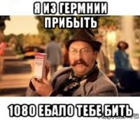 я из гермнии прибыть 1080 ебало тебе бить