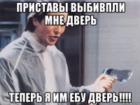 приставы выбивпли мне дверь теперь я им ебу дверь!!!!