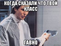 когда сказали что твой класс гавно