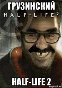 грузинский half-life 2
