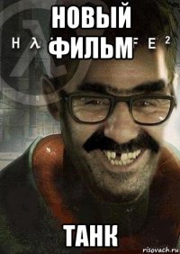 новый фильм танк